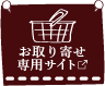 お取り寄せ専用サイト