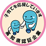 「高知県次世代育成支援認証企業」認証