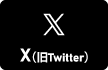 X(旧Twitter)