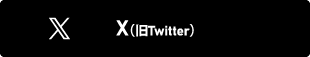 X(旧Twitter)