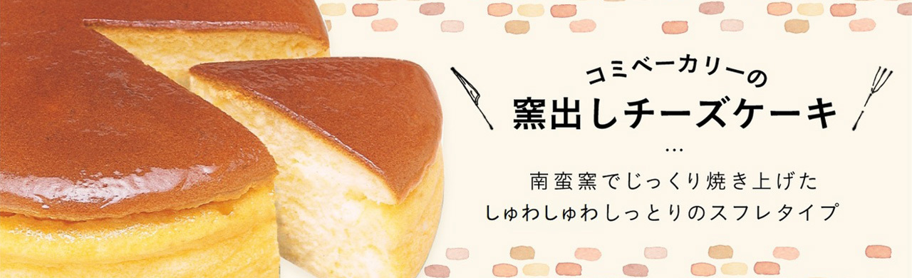 コミベーカリーの窯出しチーズケーキ | 南蛮窯でじっくり焼き上げたしゅわしゅわしっとりのスフレタイプ