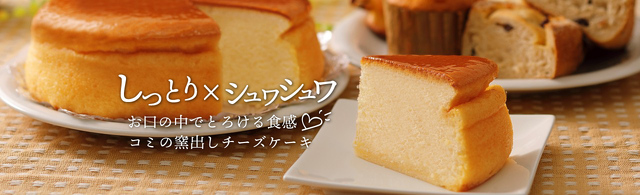 しっとり×シュワシュワ | お口の中でとろける食感。コミの窯出しチーズケーキ