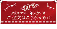 クリスマスケーキ・年末ケーキのご注文はこちらから