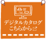 デジタルカタログは
