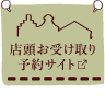 店頭お受け取りサイト