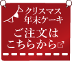クリスマスケーキ・年末ケーキのご注文はこちらから