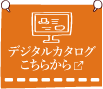 デジタルカタログ