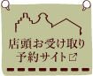 店頭お受け取りサイト