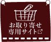 お取り寄せサイト