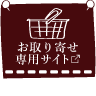 お取り寄せサイト