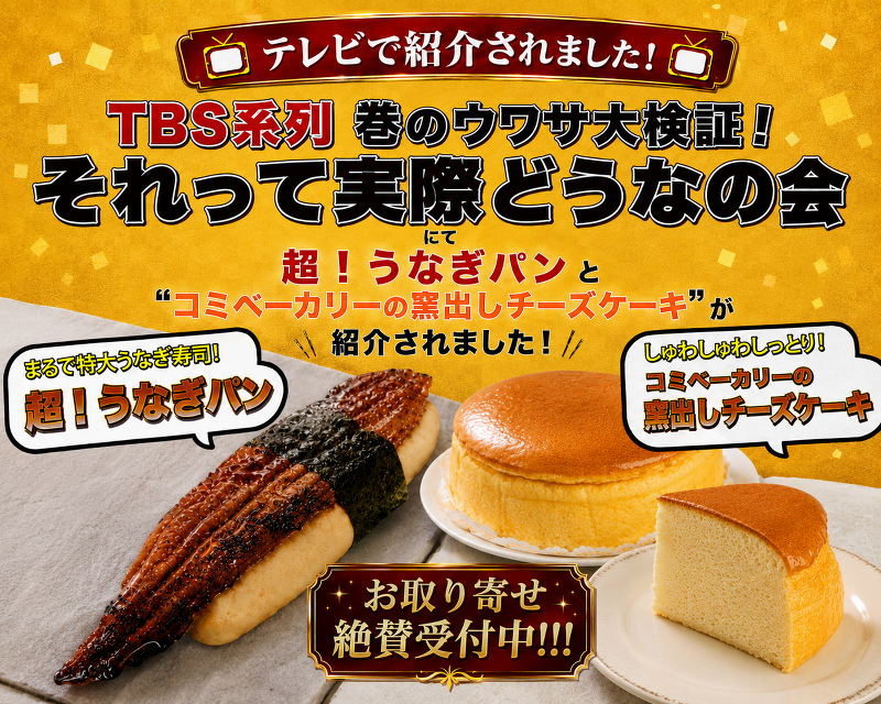 コミベーカリーの窯出しチーズケーキ